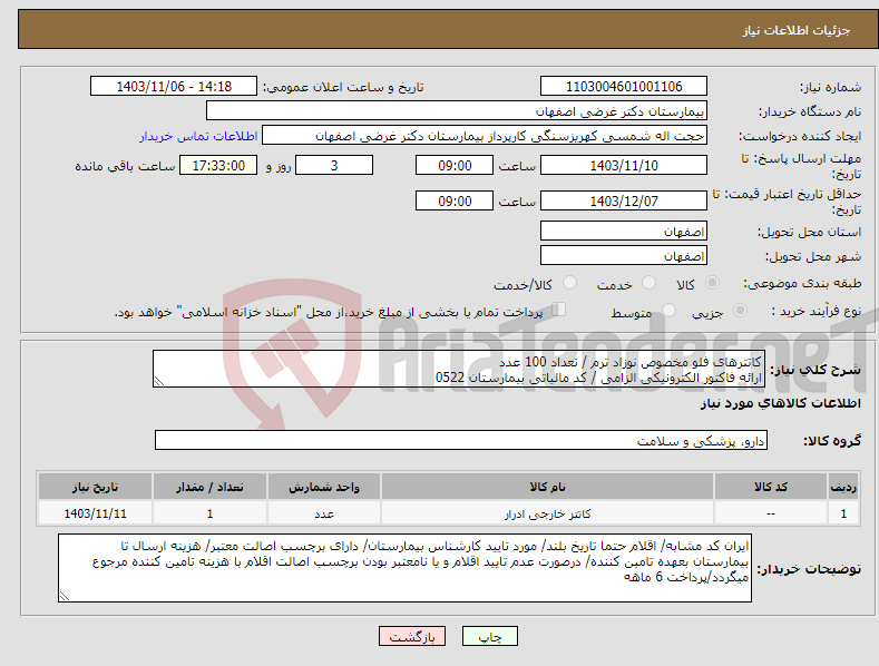 تصویر کوچک آگهی نیاز انتخاب تامین کننده-کاتترهای فلو مخصوص نوزاد ترم / تعداد 100 عدد ارائه فاکتور الکترونیکی الزامی / کد مالیاتی بیمارستان 0522