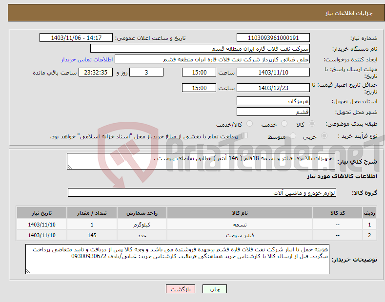 تصویر کوچک آگهی نیاز انتخاب تامین کننده-تجهیزات بالا بری فیلتر و تسمه 18قلم ( 146 آیتم ) مطابق تقاضای پیوست . 