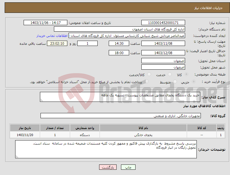 تصویر کوچک آگهی نیاز انتخاب تامین کننده-خرید یک دستگاه یخچال مطابق مشخصات پیوست - تسویه یک ماهه