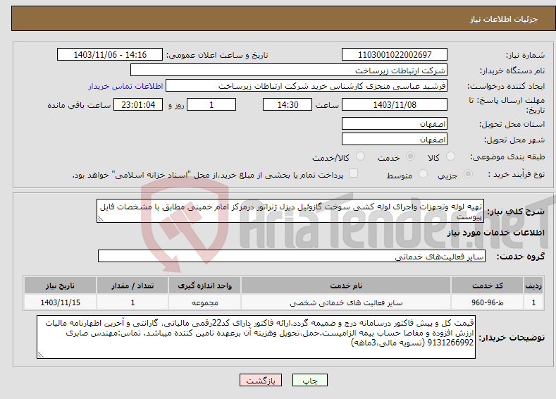 تصویر کوچک آگهی نیاز انتخاب تامین کننده-تهیه لوله وتجهزات واجرای لوله کشی سوخت گازوئیل دیزل ژنراتور درمرکز امام خمینی مطابق با مشخصات فایل پیوست