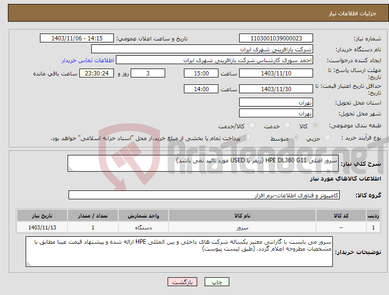 تصویر کوچک آگهی نیاز انتخاب تامین کننده-سرور اصلی HPE DL380 G11 (ریفر یا USED مورد تائید نمی باشد) 