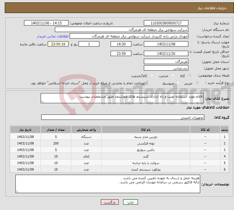 تصویر کوچک آگهی نیاز انتخاب تامین کننده-اقلام مورد استفاده نصب و راه اندازی سیستم های هوشنمد طبق مشخصات پیوست