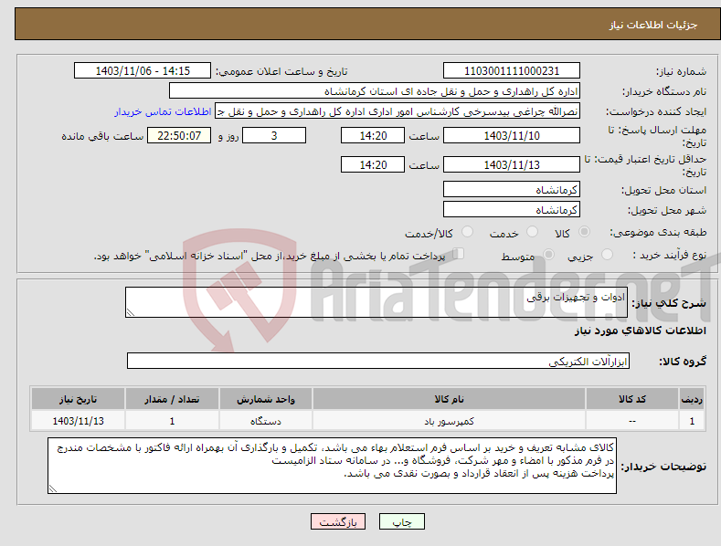 تصویر کوچک آگهی نیاز انتخاب تامین کننده-ادوات و تجهیزات برقی