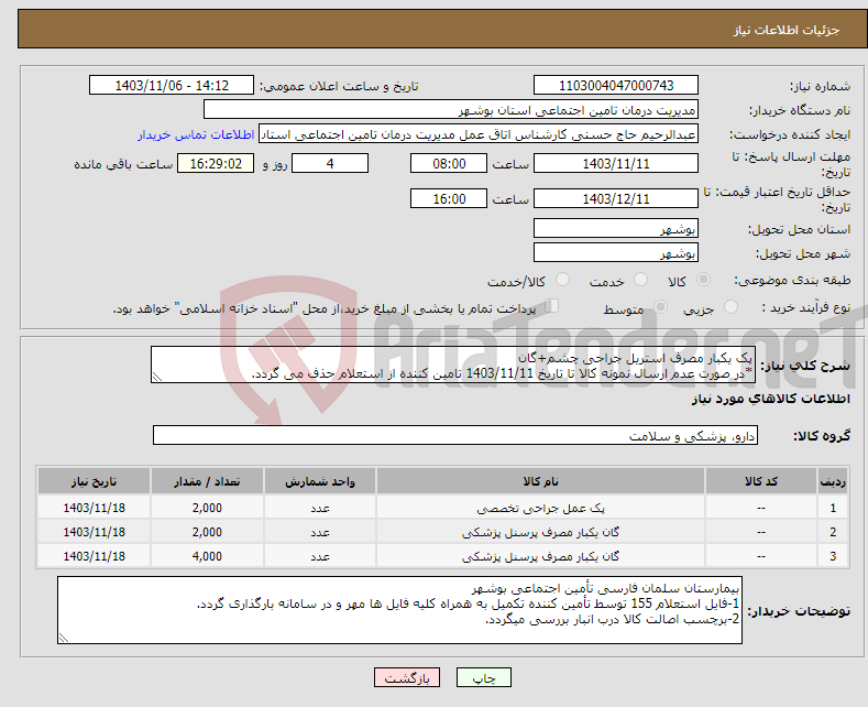 تصویر کوچک آگهی نیاز انتخاب تامین کننده-پک یکبار مصرف استریل جراحی چشم+گان *در صورت عدم ارسال نمونه کالا تا تاریخ 1403/11/11 تامین کننده از استعلام حذف می گردد.