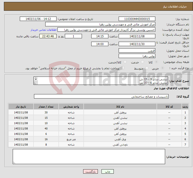 تصویر کوچک آگهی نیاز انتخاب تامین کننده-نبشی سایز 3 - 15 ش نبشی سایز 6 - 10 ش پروفیل 20*20 - 30 ش قوطی 40*20 - 40ش قوطی 40*80 - 6 ش ورق آهنی 2-8 ب ناودانی سایز 6-8ش