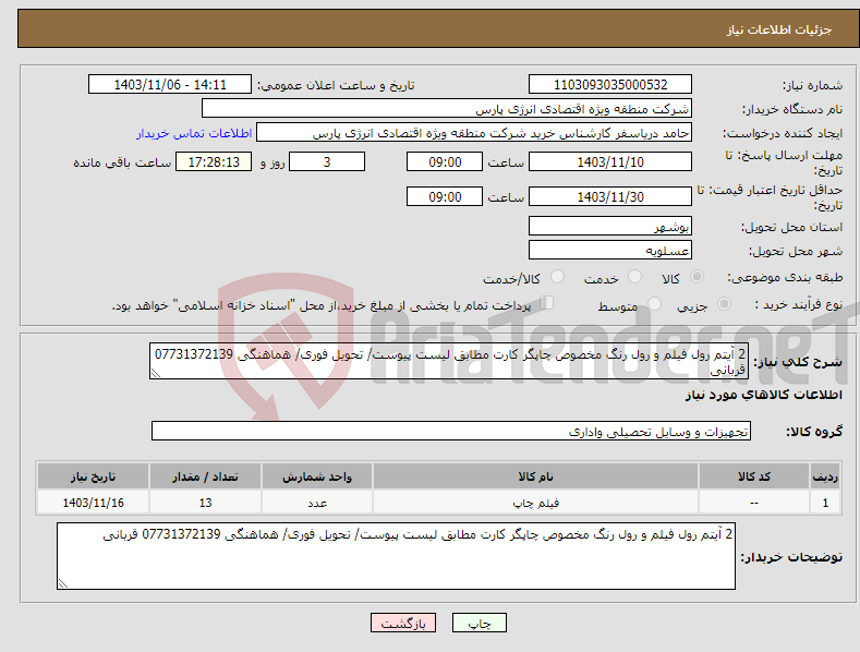 تصویر کوچک آگهی نیاز انتخاب تامین کننده-2 آیتم رول فیلم و رول رنگ مخصوص چاپگر کارت مطابق لیست پیوست/ تحویل فوری/ هماهنگی 07731372139 قربانی