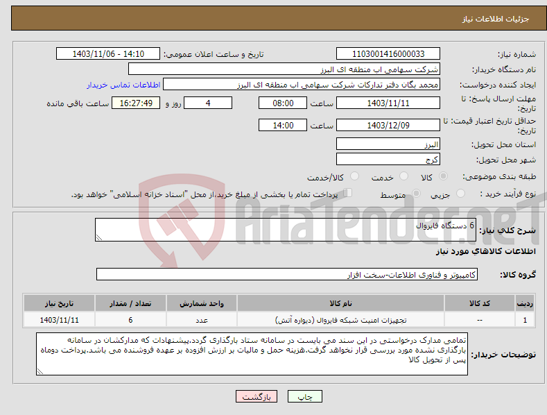 تصویر کوچک آگهی نیاز انتخاب تامین کننده-6 دستگاه فایروال