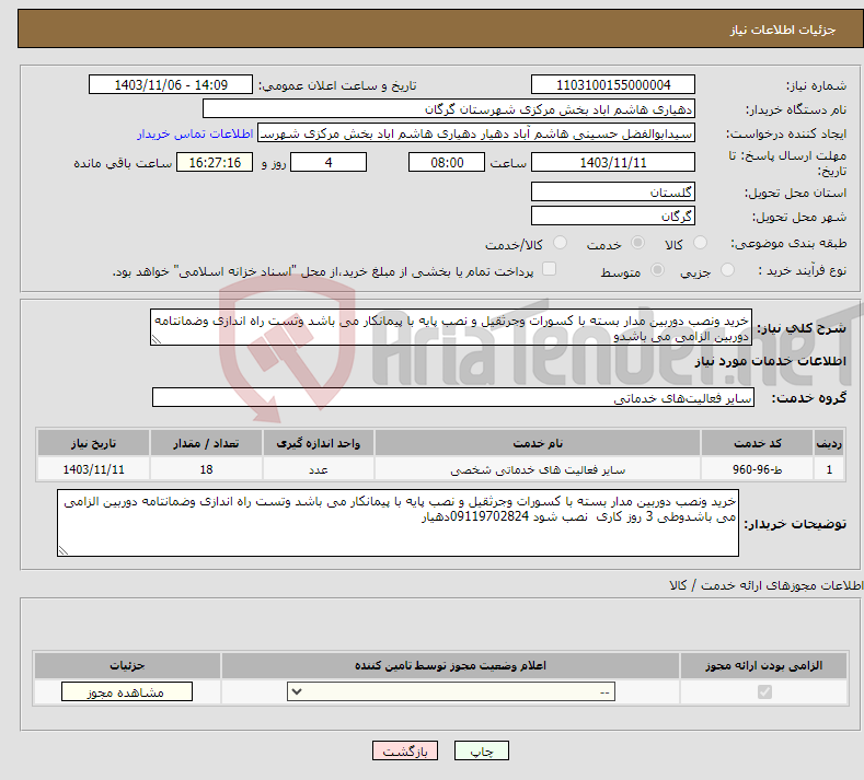 تصویر کوچک آگهی نیاز انتخاب تامین کننده-خرید ونصب دوربین مدار بسته با کسورات وجرثقیل و نصب پایه با پیمانکار می باشد وتست راه اندازی وضمانتامه دوربین الزامی می باشدو