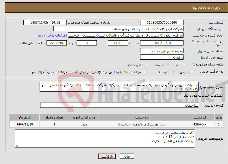 تصویر کوچک آگهی نیاز انتخاب تامین کننده-عملیات سرویس و نگهداری راهبری تاسیسات ساختمان مرکزی شرکت ، ساختمان شماره 2 و مهمانسرا آب و فاضلاب استان