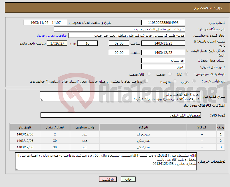 تصویر کوچک آگهی نیاز انتخاب تامین کننده-خرید 3 قلم قطعات برقی مشخصات کالا طبق شرح پیوست ارائه میگردد