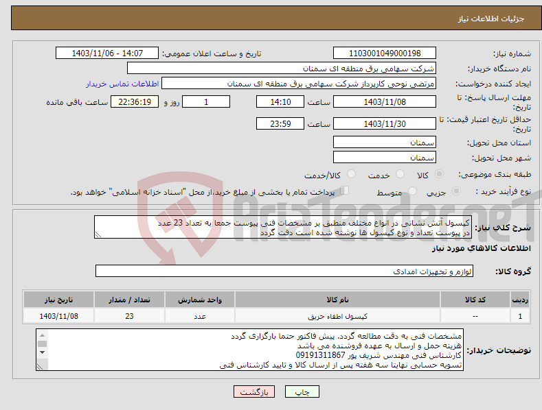 تصویر کوچک آگهی نیاز انتخاب تامین کننده-کپسول آتش نشانی در انواع مختلف منطبق بر مشخصات فنی پیوست جمعا به تعداد 23 عدد در پیوست تعداد و نوع کپسول ها نوشته شده است دقت گردد