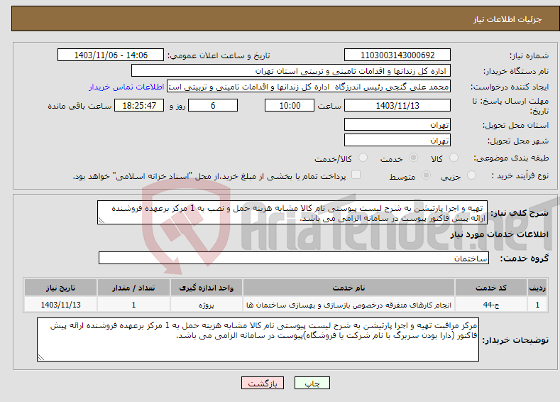 تصویر کوچک آگهی نیاز انتخاب تامین کننده- تهیه و اجرا پارتیشن به شرح لیست پیوستی نام کالا مشابه هزینه حمل و نصب به 1 مرکز برعهده فروشنده ارائه پیش فاکتور پیوست در سامانه الزامی می باشد.