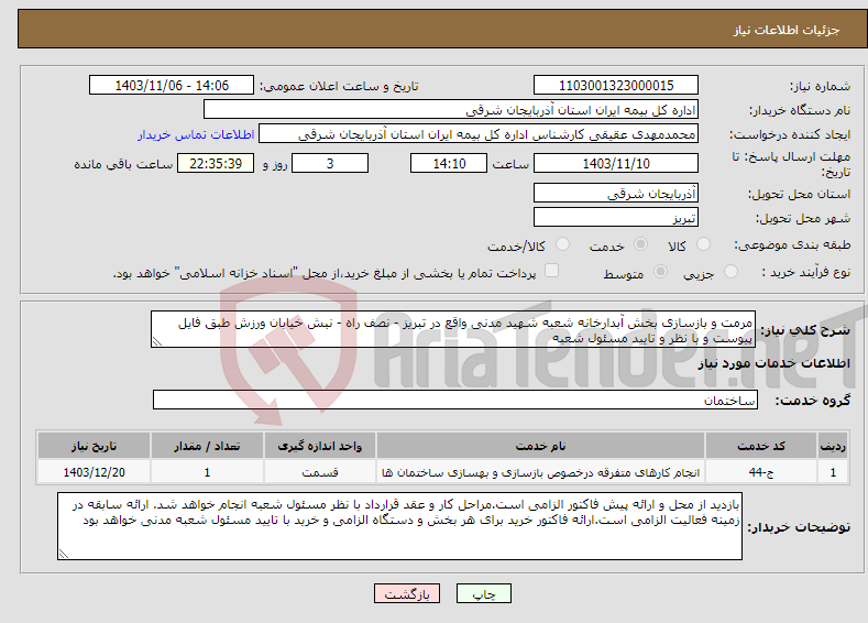 تصویر کوچک آگهی نیاز انتخاب تامین کننده-مرمت و بازسازی بخش آبدارخانه شعبه شهید مدنی واقع در تبریز - نصف راه - نبش خیابان ورزش طبق فایل پیوست و با نظر و تایید مسئول شعبه