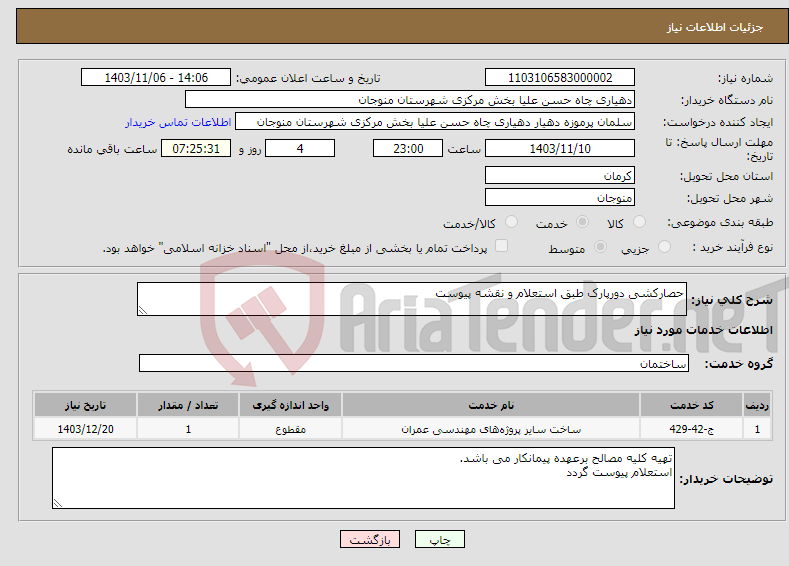 تصویر کوچک آگهی نیاز انتخاب تامین کننده-حصارکشی دورپارک طبق استعلام و نقشه پیوست