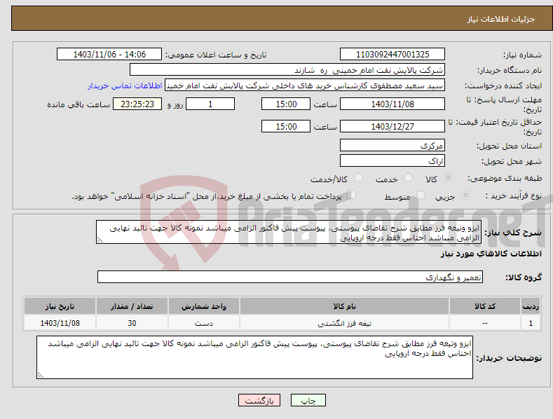 تصویر کوچک آگهی نیاز انتخاب تامین کننده-ایزو وتیغه فرز مطابق شرح تقاضای پیوستی، پیوست پیش فاکتور الزامی میباشد نمونه کالا جهت تائید نهایی الزامی میباشد احناس فقط درجه اروپایی