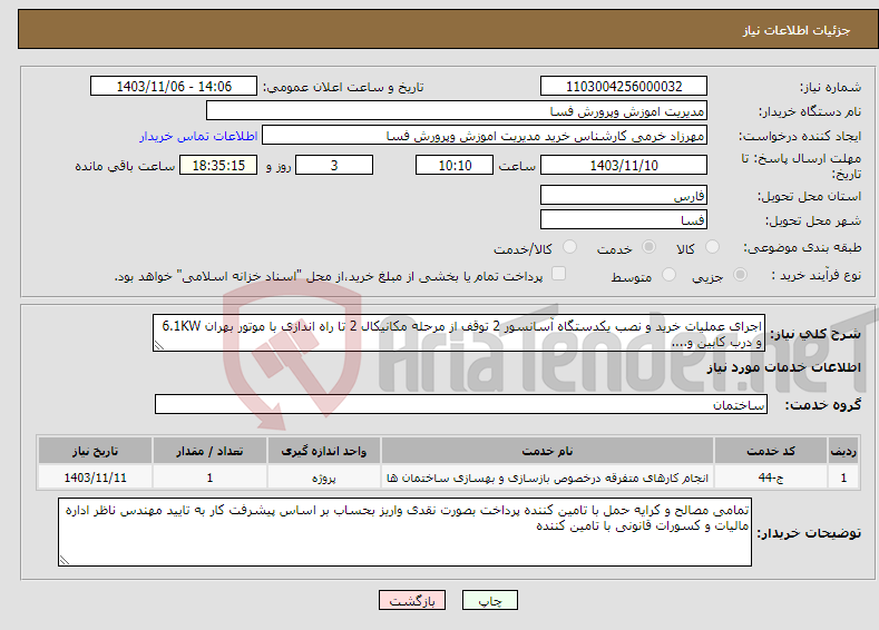 تصویر کوچک آگهی نیاز انتخاب تامین کننده-اجرای عملیات خرید و نصب یکدستگاه آسانسور 2 توقف از مرحله مکانیکال 2 تا راه اندازی با موتور بهران 6.1KW و درب کابین و....