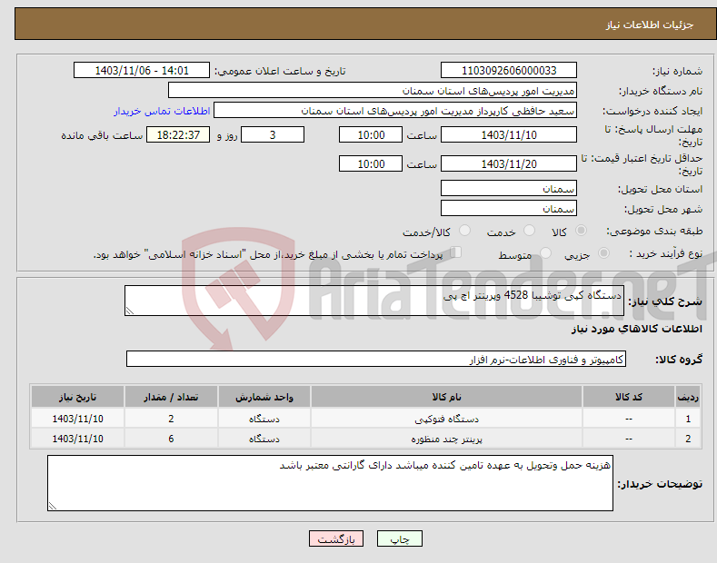 تصویر کوچک آگهی نیاز انتخاب تامین کننده-دستگاه کپی توشیبا 4528 وپرینتر اچ پی 