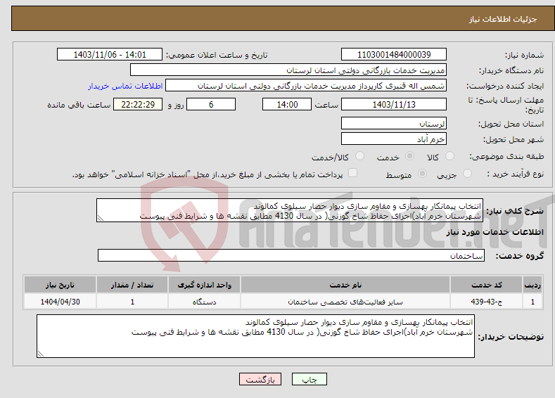 تصویر کوچک آگهی نیاز انتخاب تامین کننده-انتخاب پیمانکار بهسازی و مقاوم سازی دیوار حصار سیلوی کمالوند شهرستان خرم آباد)اجرای حفاظ شاخ گوزنی( در سال 4130 مطابق نقشه ها و شرایط فنی پیوست