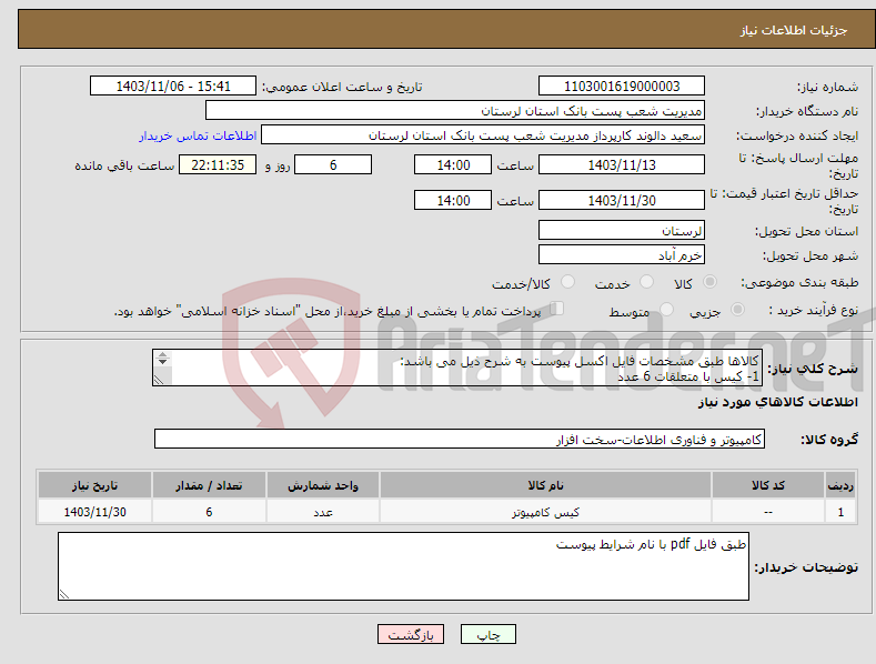 تصویر کوچک آگهی نیاز انتخاب تامین کننده-کالاها طبق مشخصات فایل اکسل پیوست به شرح ذیل می باشد: 1- کیس با متعلقات 6 عدد 