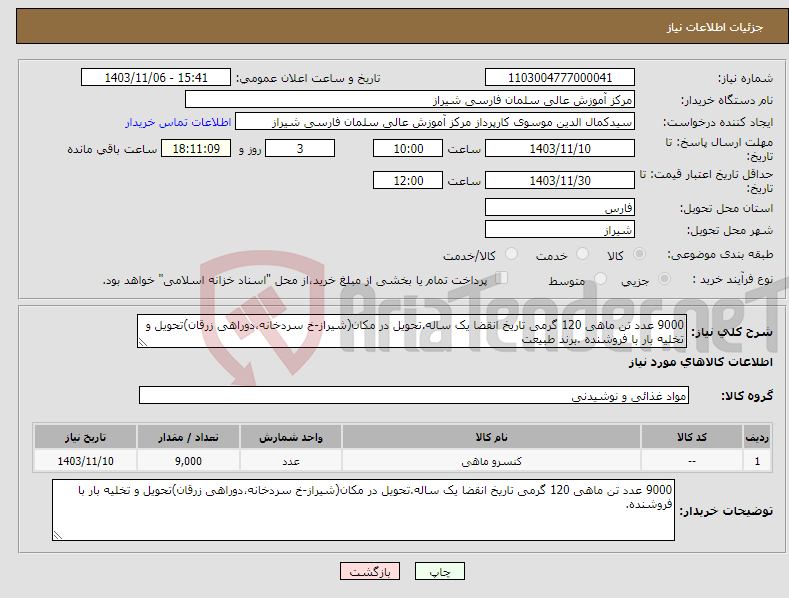 تصویر کوچک آگهی نیاز انتخاب تامین کننده-9000 عدد تن ماهی 120 گرمی تاریخ انقضا یک ساله.تحویل در مکان(شیراز-خ سردخانه،دوراهی زرقان)تحویل و تخلیه بار با فروشنده .برند طبیعت 