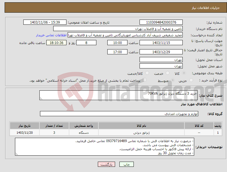 تصویر کوچک آگهی نیاز انتخاب تامین کننده-خرید 3 دستگاه دیزل ژنراتور 70KVA