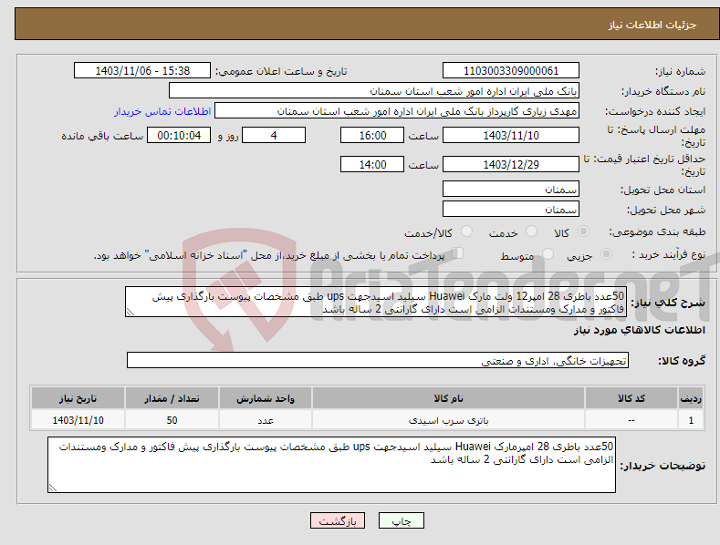 تصویر کوچک آگهی نیاز انتخاب تامین کننده-50عدد باطری 28 امپر12 ولت مارک Huawei سیلید اسیدجهت ups طبق مشخصات پیوست بارگذاری پیش فاکتور و مدارک ومستندات الزامی است دارای گارانتی 2 ساله باشد