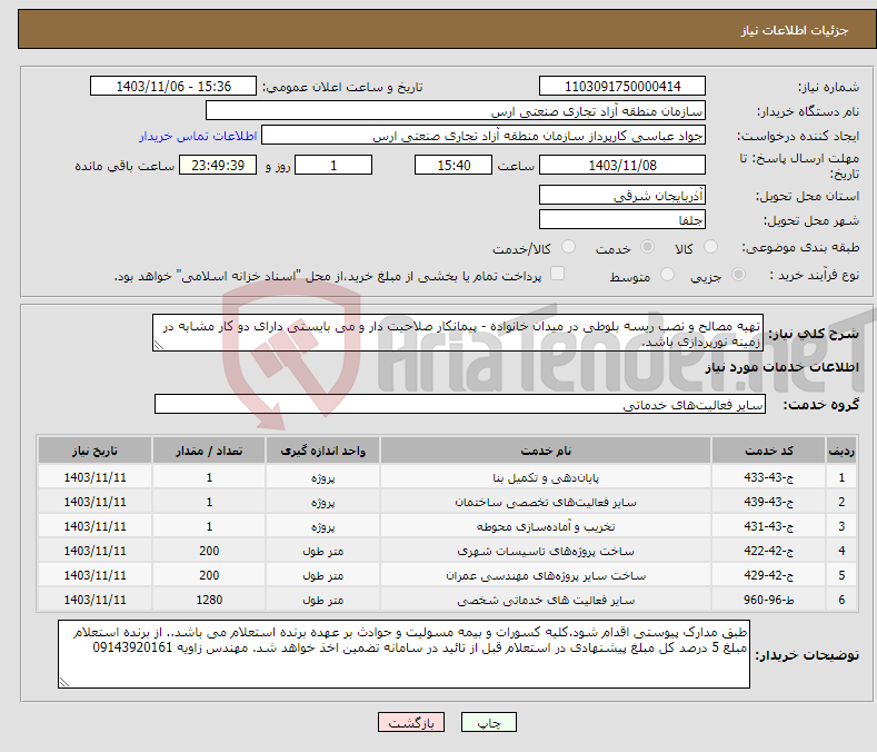 تصویر کوچک آگهی نیاز انتخاب تامین کننده-تهیه مصالح و نصب ریسه بلوطی در میدان خانواده - پیمانکار صلاحیت دار و می بایستی دارای دو کار مشابه در زمینه نورپردازی باشد.