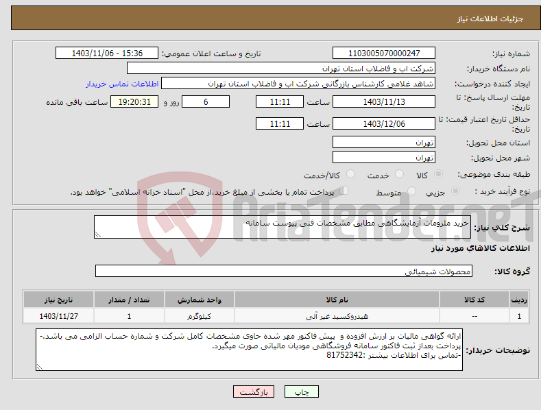 تصویر کوچک آگهی نیاز انتخاب تامین کننده-خرید ملزومات آزمایشگاهی مطابق مشخصات فنی پیوست سامانه