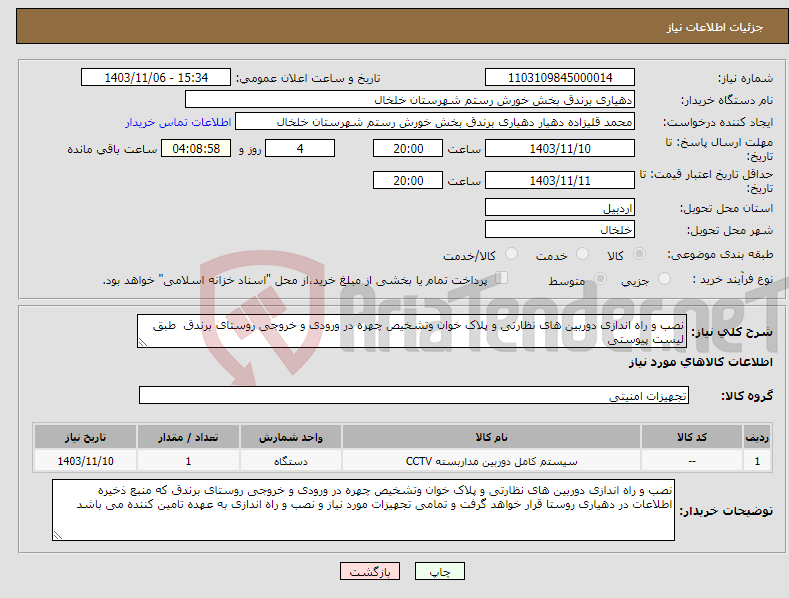 تصویر کوچک آگهی نیاز انتخاب تامین کننده-نصب و راه اندازی دوربین های نظارتی و پلاک خوان وتشخیص چهره در ورودی و خروجی روستای برندق طبق لیست پیوستی 