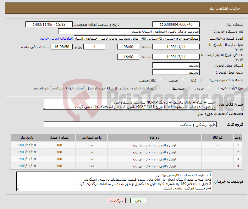 تصویر کوچک آگهی نیاز انتخاب تامین کننده-ست + کلاه + نازال ماسک + پرونگ NCPAP مناسب دستگاه مدین در صورت عدم ارسال نمونه کالا تا تاریخ 1403/11/11تامین کننده از استعلام حذف می گردد.