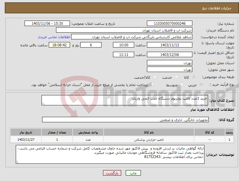 تصویر کوچک آگهی نیاز انتخاب تامین کننده-خرید 1عدد لامپ دوتریوم دستگاه جذب اتمی واریان