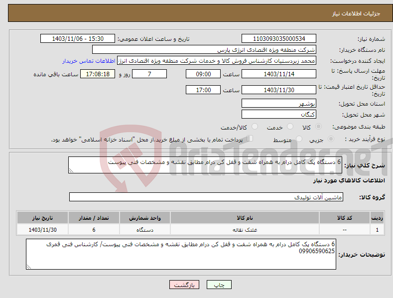 تصویر کوچک آگهی نیاز انتخاب تامین کننده-6 دستگاه پک کامل درام به همراه شفت و قفل کن درام مطابق نقشه و مشخصات فنی پیوست