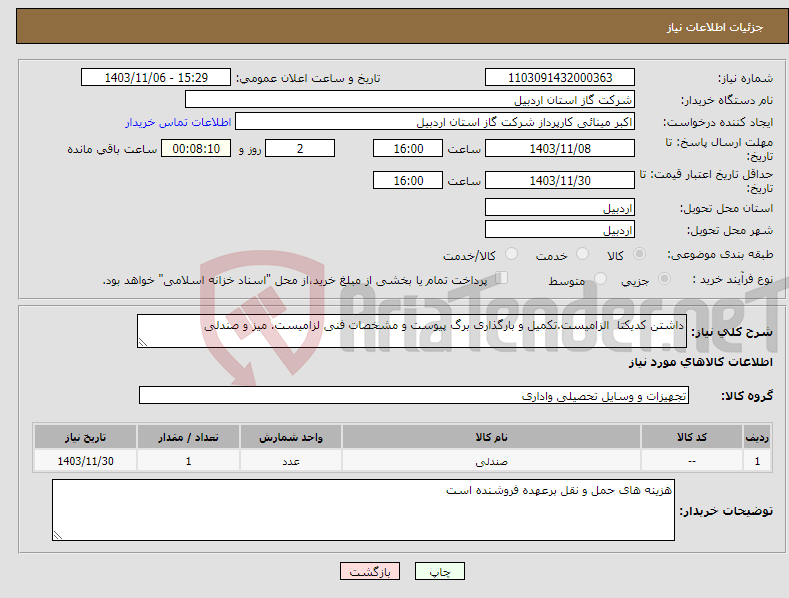 تصویر کوچک آگهی نیاز انتخاب تامین کننده-داشتن کدیکتا الزامیست.تکمیل و بارگذاری برگ پیوست و مشخصات فنی لزامیست. میز و صندلی 