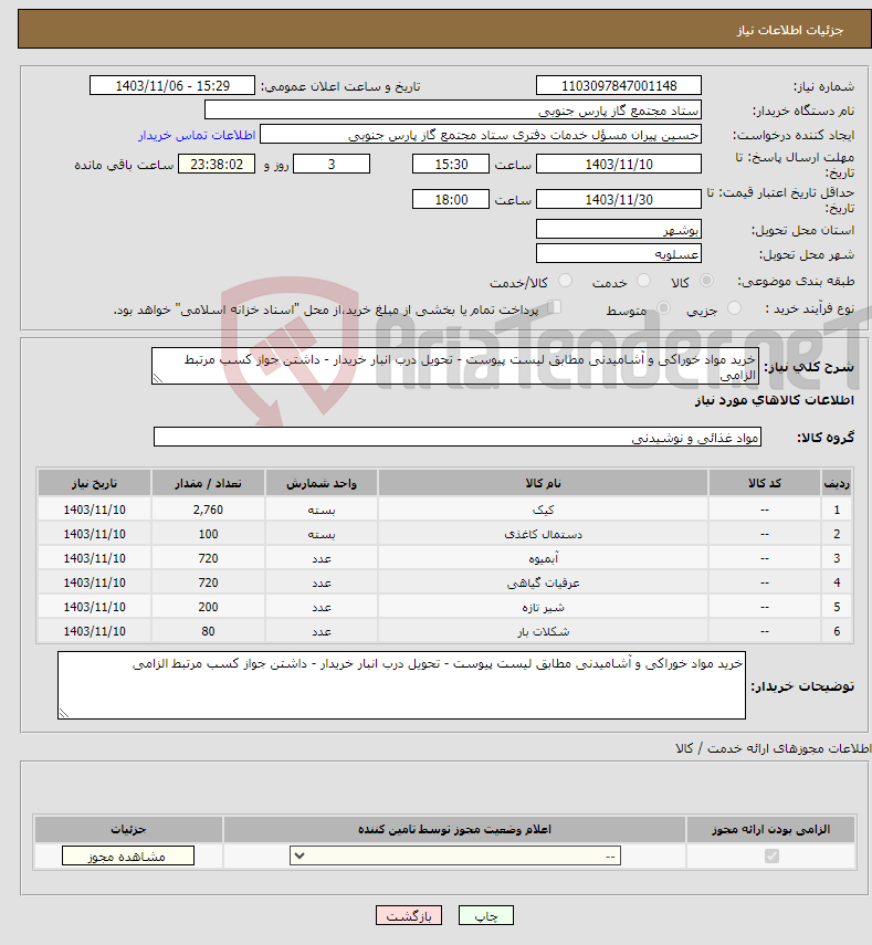 تصویر کوچک آگهی نیاز انتخاب تامین کننده-خرید مواد خوراکی و آشامیدنی مطابق لیست پیوست - تحویل درب انبار خریدار - داشتن جواز کسب مرتبط الزامی 