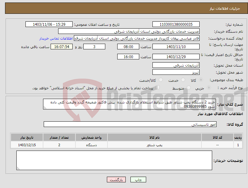 تصویر کوچک آگهی نیاز انتخاب تامین کننده-خرید 2 دستگاه پمپ شناور طبق شرایط استعلام بارگذاری شده پیش فاکتور ضمیمه گردد وقیمت کلی داده شود 09360899985 