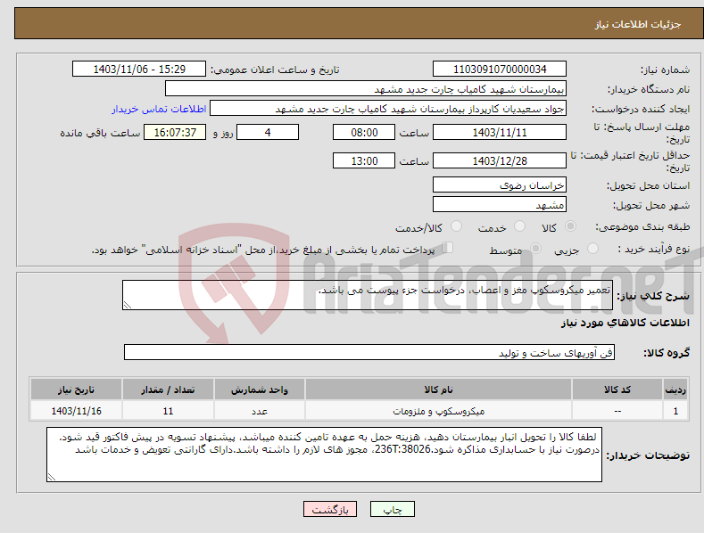 تصویر کوچک آگهی نیاز انتخاب تامین کننده-تعمیر میکروسکوپ مغز و اعصاب، درخواست جزء پیوست می باشد.