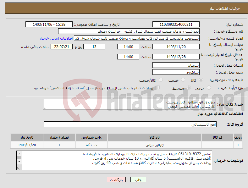 تصویر کوچک آگهی نیاز انتخاب تامین کننده-دیزل ژنراتور،مطابق فایل پیوست کارشناس آقای مهندس کوهی