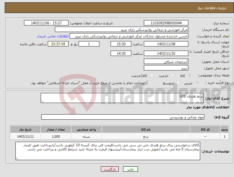 تصویر کوچک آگهی نیاز انتخاب تامین کننده-برنج هندی GTC