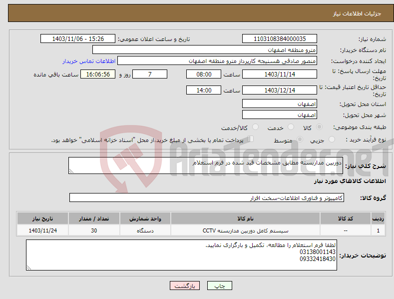 تصویر کوچک آگهی نیاز انتخاب تامین کننده-دوربین مداربسته مطابق مشخصات قید شده در فرم استعلام