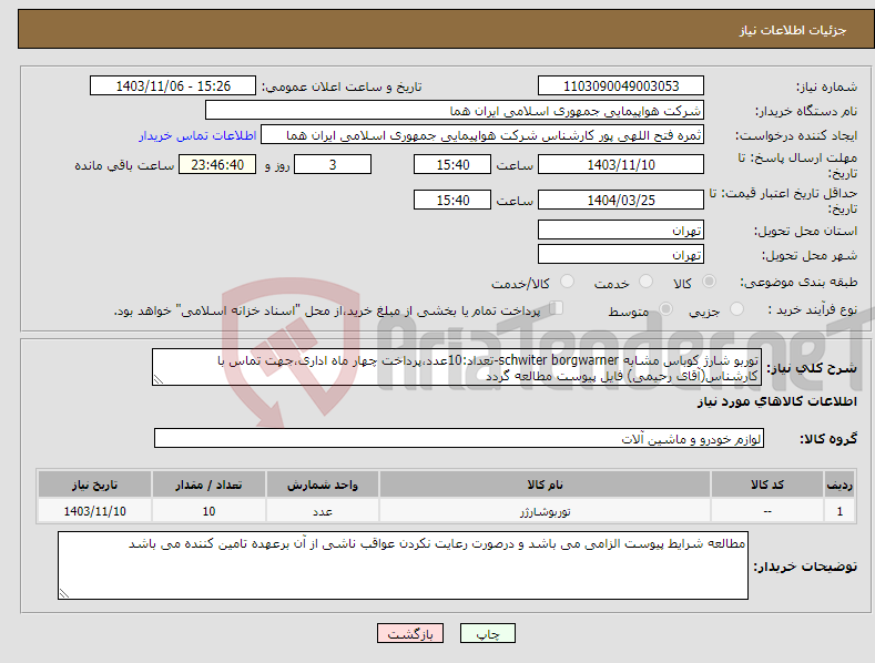 تصویر کوچک آگهی نیاز انتخاب تامین کننده-توربو شارژ کوباس مشابه schwiter borgwarner-تعداد:10عدد،پرداخت چهار ماه اداری،جهت تماس با کارشناس(آقای رحیمی) فایل پیوست مطالعه گردد