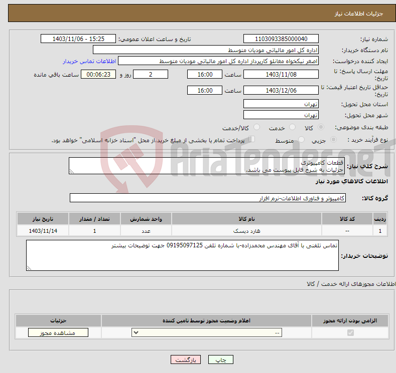 تصویر کوچک آگهی نیاز انتخاب تامین کننده-قطعات کامپیوتری جزئیات به شرح فایل پیوست می باشد.