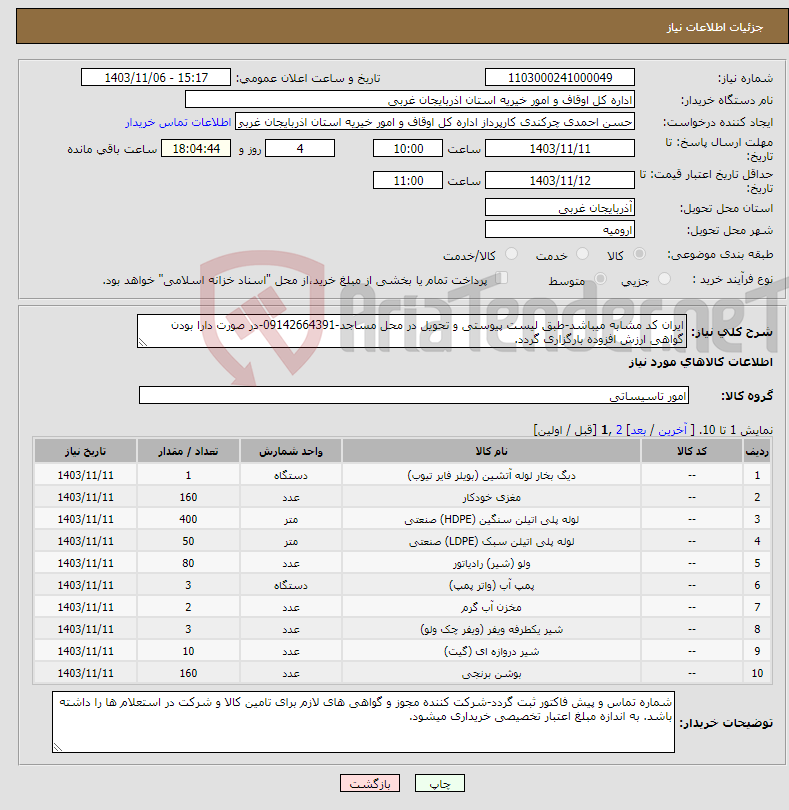 تصویر کوچک آگهی نیاز انتخاب تامین کننده-ایران کد مشابه میباشد-طبق لیست پیوستی و تحویل در محل مساجد-09142664391-در صورت دارا بودن گواهی ارزش افزوده بارگزاری گردد.