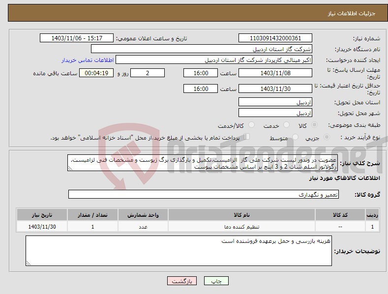 تصویر کوچک آگهی نیاز انتخاب تامین کننده-عضویت در وندور لیست شرکت ملی گاز الزامیست.تکمیل و بارگذاری برگ ژیوست و مشخصات فنی لزامیست. رگولاتور اسلم شات 2 و 3 اینچ بر اساس مشخصات پیوست