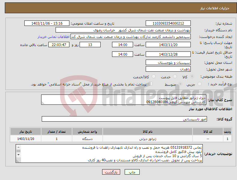 تصویر کوچک آگهی نیاز انتخاب تامین کننده-دیزل ژنراتور،مطابق فایل پیوست کارشناس مهندس کوهی09128040186