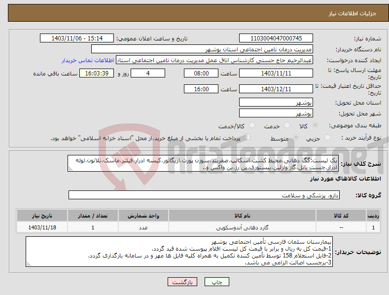 تصویر کوچک آگهی نیاز انتخاب تامین کننده-یک لیست:گگ دهانی،محیط کشت،اسکالپ،صفربند،سوزن پورت،اریگاتور،کیسه ادرار،فیلتر،ماسک،نلاتون،لوله ادرار،چست باتل،گاز وازلین،بیستوری،پن رز،بن واکس و..