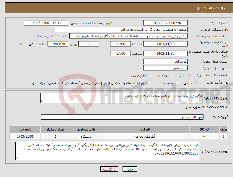 تصویر کوچک آگهی نیاز انتخاب تامین کننده-آبگرمکن برقی مخزن دار همراه با ست کامل لوازم نصب 