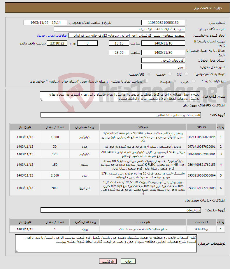 تصویر کوچک آگهی نیاز انتخاب تامین کننده-تهیه و حمل مصالح و اجرای کامل عملیات مربوط به افزایش ارتفاع جانپناه تراس ها و آببندی دور پنجره ها و پوشش درزهای انقطاع پروژه شمس تبریز / ایرانکد مشابه