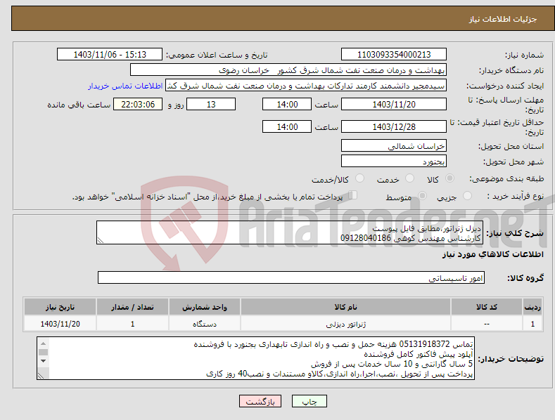 تصویر کوچک آگهی نیاز انتخاب تامین کننده-دیزل ژنراتور،مطابق فایل پیوست کارشناس مهندس کوهی 09128040186