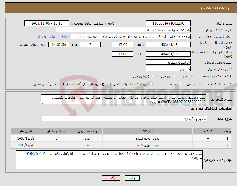 تصویر کوچک آگهی نیاز انتخاب تامین کننده-شیر مقسم سمت چپ و راست فیلتر درام واحد 17 - مطابق با نقشه و مدارک پیوست- اطلاعات تکمیلی 05832605940 09053403807 علیزاده