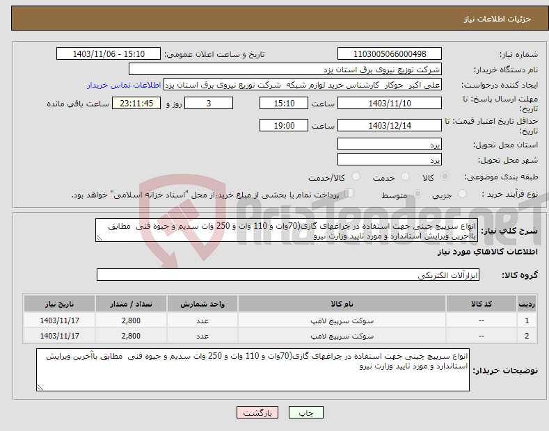 تصویر کوچک آگهی نیاز انتخاب تامین کننده-انواع سرپیچ چینی جهت استفاده در چراغهای گازی(70وات و 110 وات و 250 وات سدیم و جیوه فنی مطابق باآخرین ویرایش استاندارد و مورد تایید وزارت نیرو